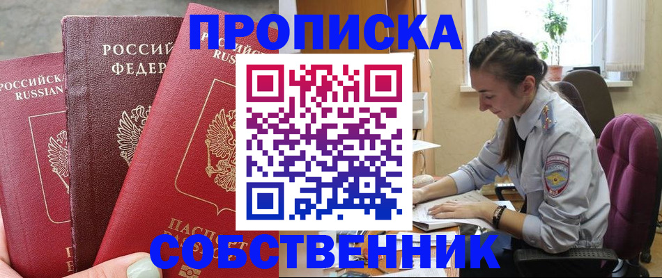 временная регистрация собственник в Заозёрске